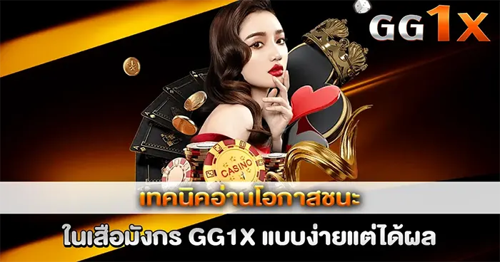 GG1X แชร์เทคนิคทำกำไรจากสล็อตเว็บตรง ปั่นยังไงให้แจ็คพอตแตกง่าย