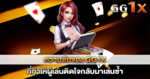 รีวิวค่ายเกมยอดฮิตใน GG1X เจาะลึกเกมสล็อตจ่ายหนักที่คนเล่นเยอะที่สุด