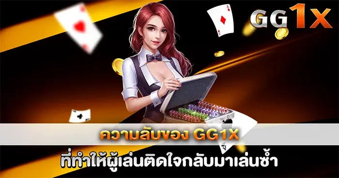 รีวิวค่ายเกมยอดฮิตใน GG1X เจาะลึกเกมสล็อตจ่ายหนักที่คนเล่นเยอะที่สุด