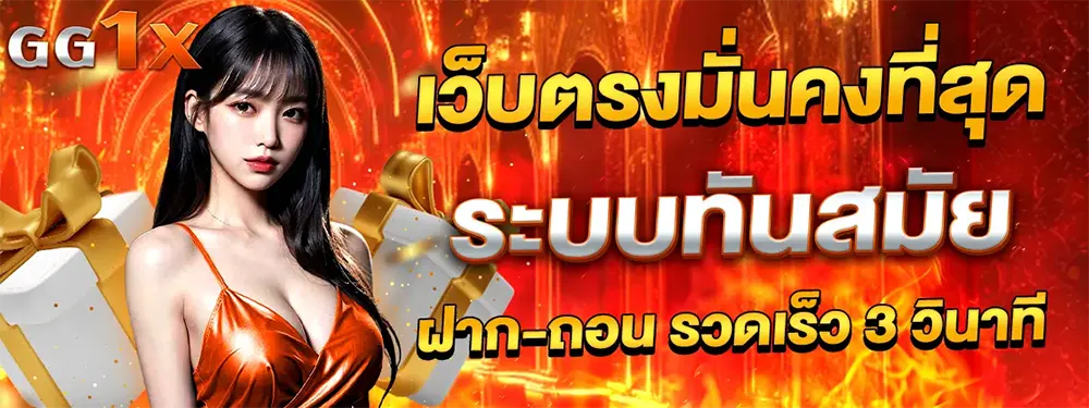 GG1X เว็บตรงมั่นคงที่สุด ระบบทันสมัย ฝาก-ถอน รวดเร็วทันใจใน 3 วินาที