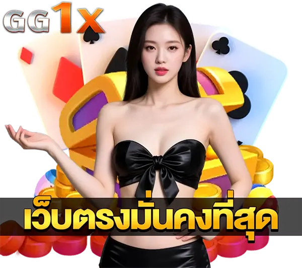ติดต่อ GG1X สอบถามข้อมูลและรับบริการจากทีมงานมืออาชีพได้ตลอด 24 ชม.