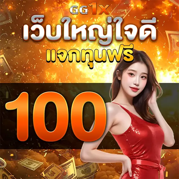 โปรโมชั่น GG1X เว็บใหญ่ใจดี แจกทุนฟรี 100 บาท สำหรับสมาชิกใหม่