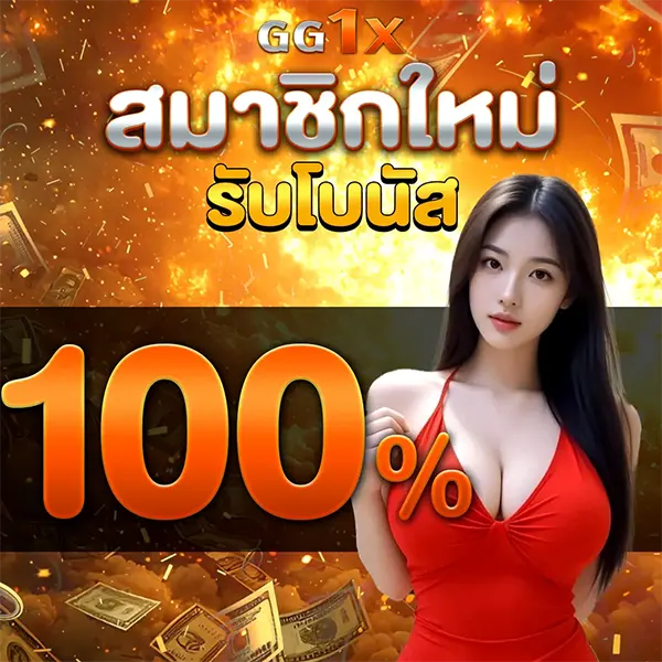 GG1X โปรโมชั่นสมาชิกใหม่รับโบนัส 100% ทันทีที่ฝากครั้งแรก