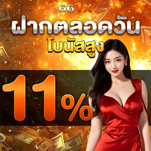 โปรโมชั่นฝากตลอดวันรับโบนัสเพิ่ม 11% ทุกยอดฝากกับ GG1X