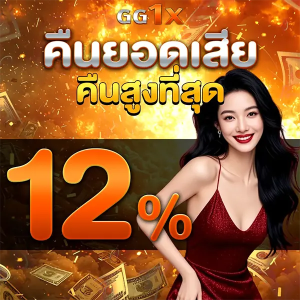 คืนยอดเสีย CASHBACK สูงสุด 12% ทุกวันกับ GG1X คุ้มค่าที่สุด